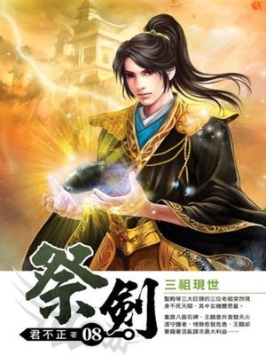 cover image of 祭劍08